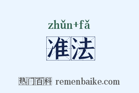 准法是什么意思的图片